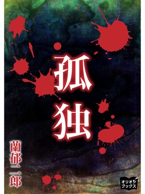 cover image of 孤独